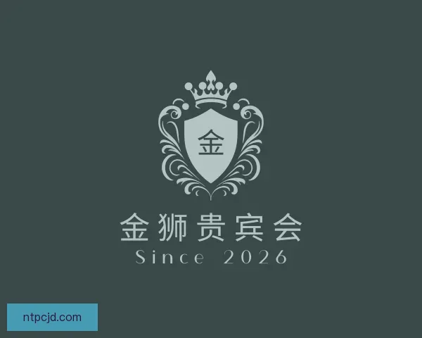 认识金狮贵宾会